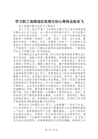 学习职工违规违纪处理办法心得体会赵亚飞 