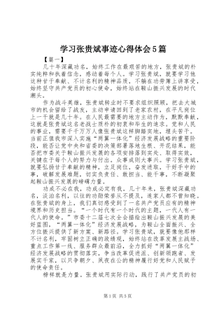 学习张贵斌事迹心得体会5篇