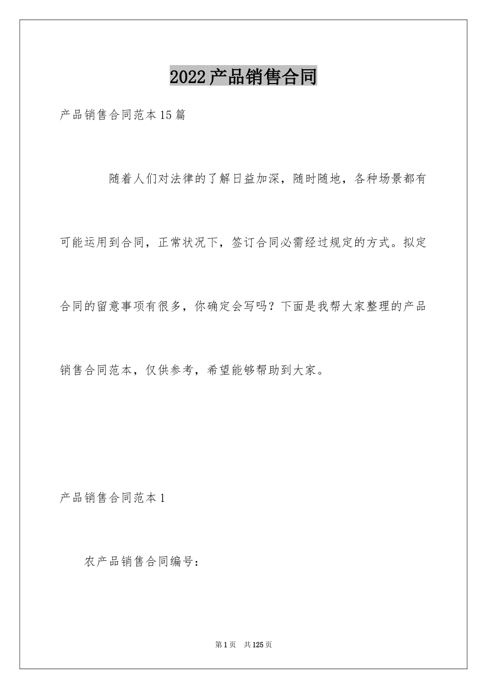 2024产品销售合同_232_第1页