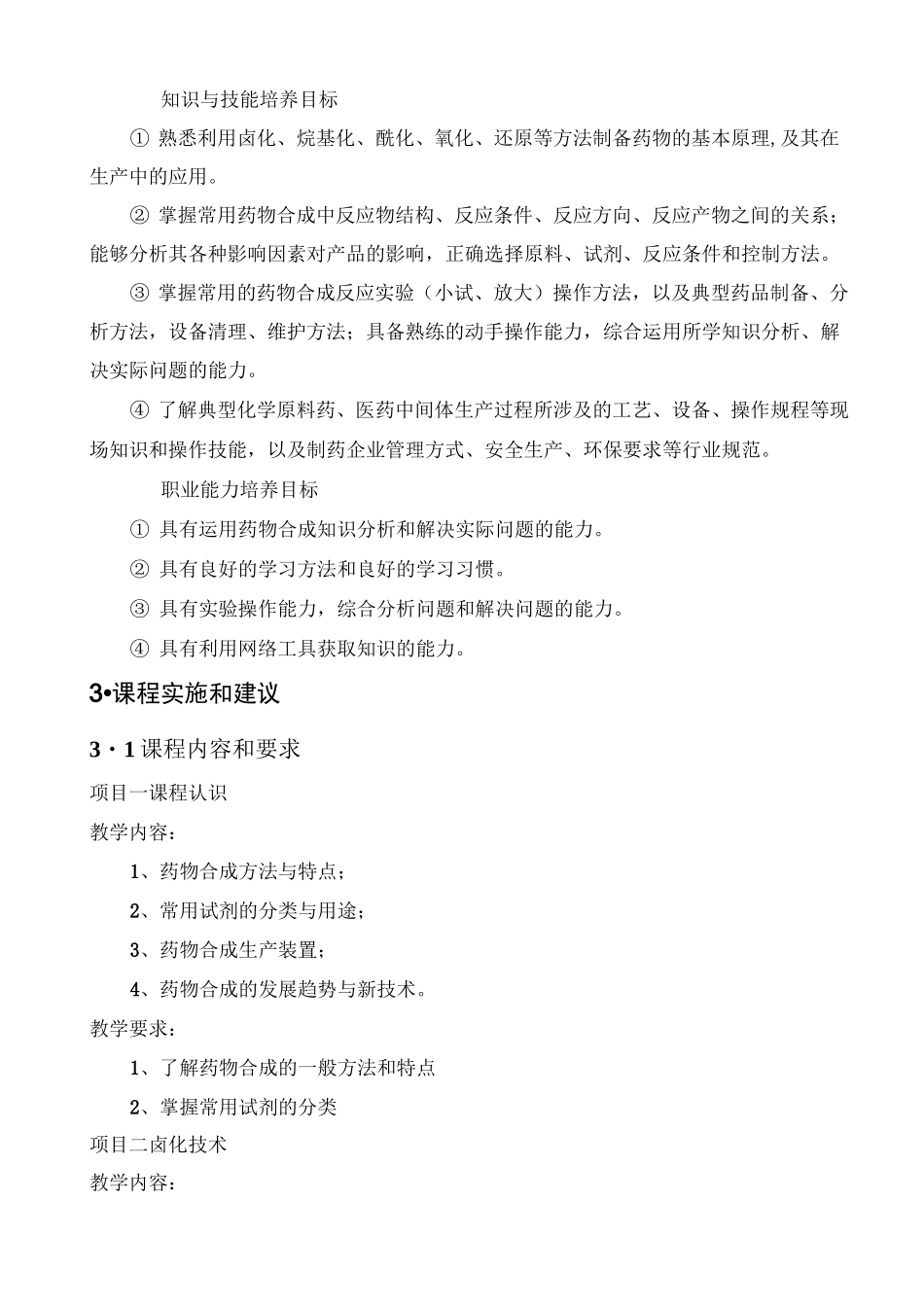 《药物合成与设计》课程标准_第2页
