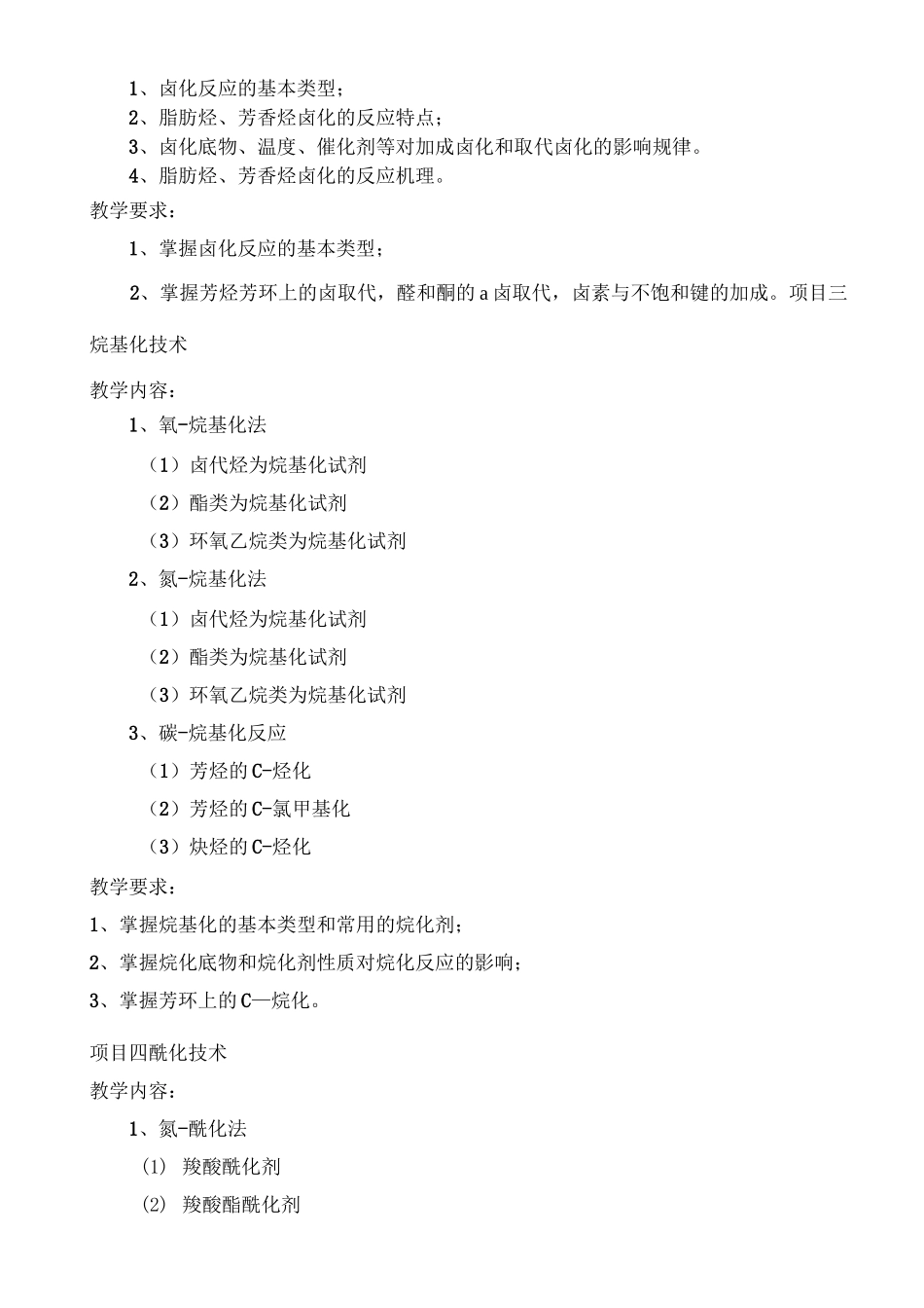 《药物合成与设计》课程标准_第3页