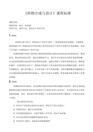 《药物合成与设计》课程标准