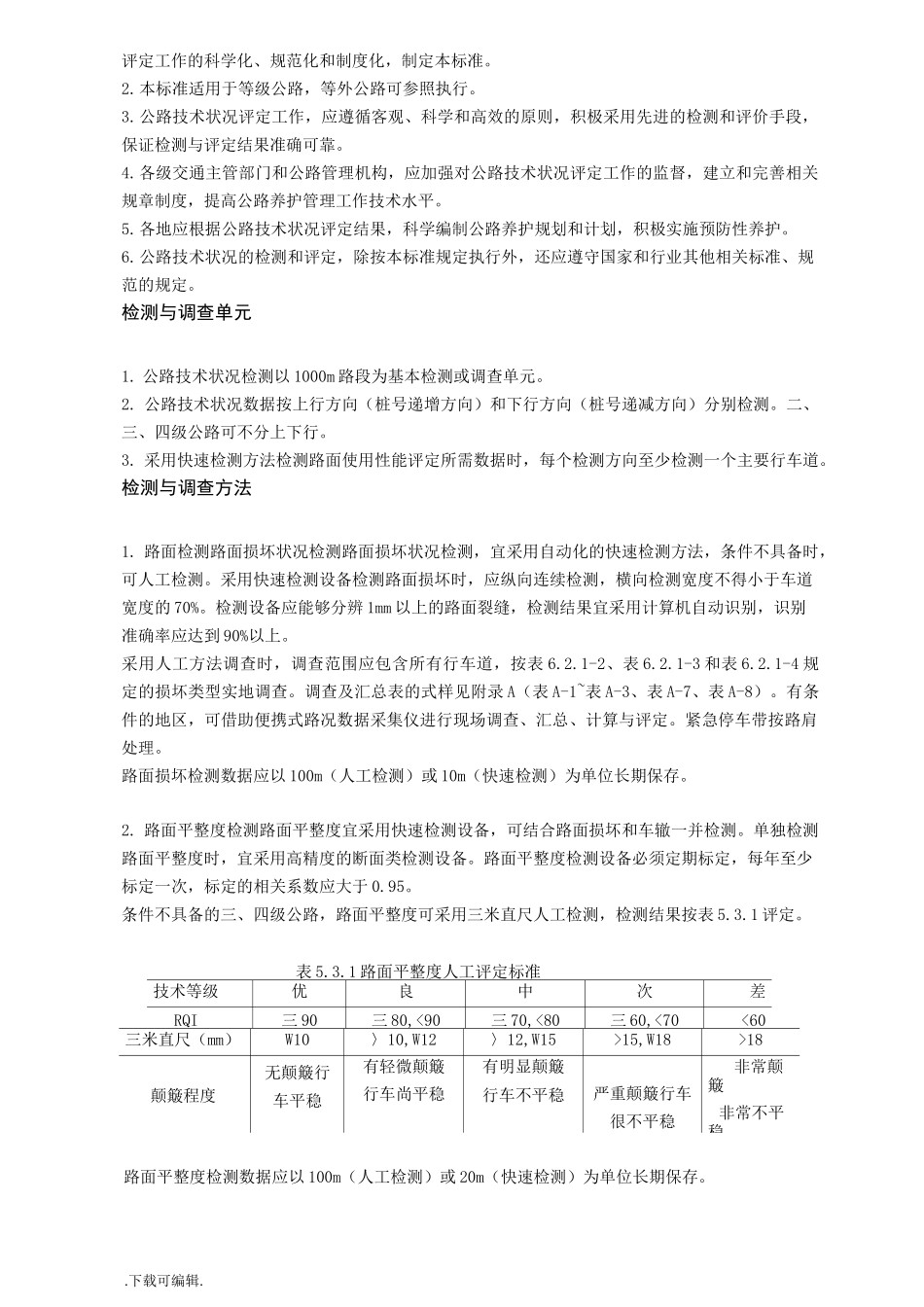 公路技术状况评定_第2页