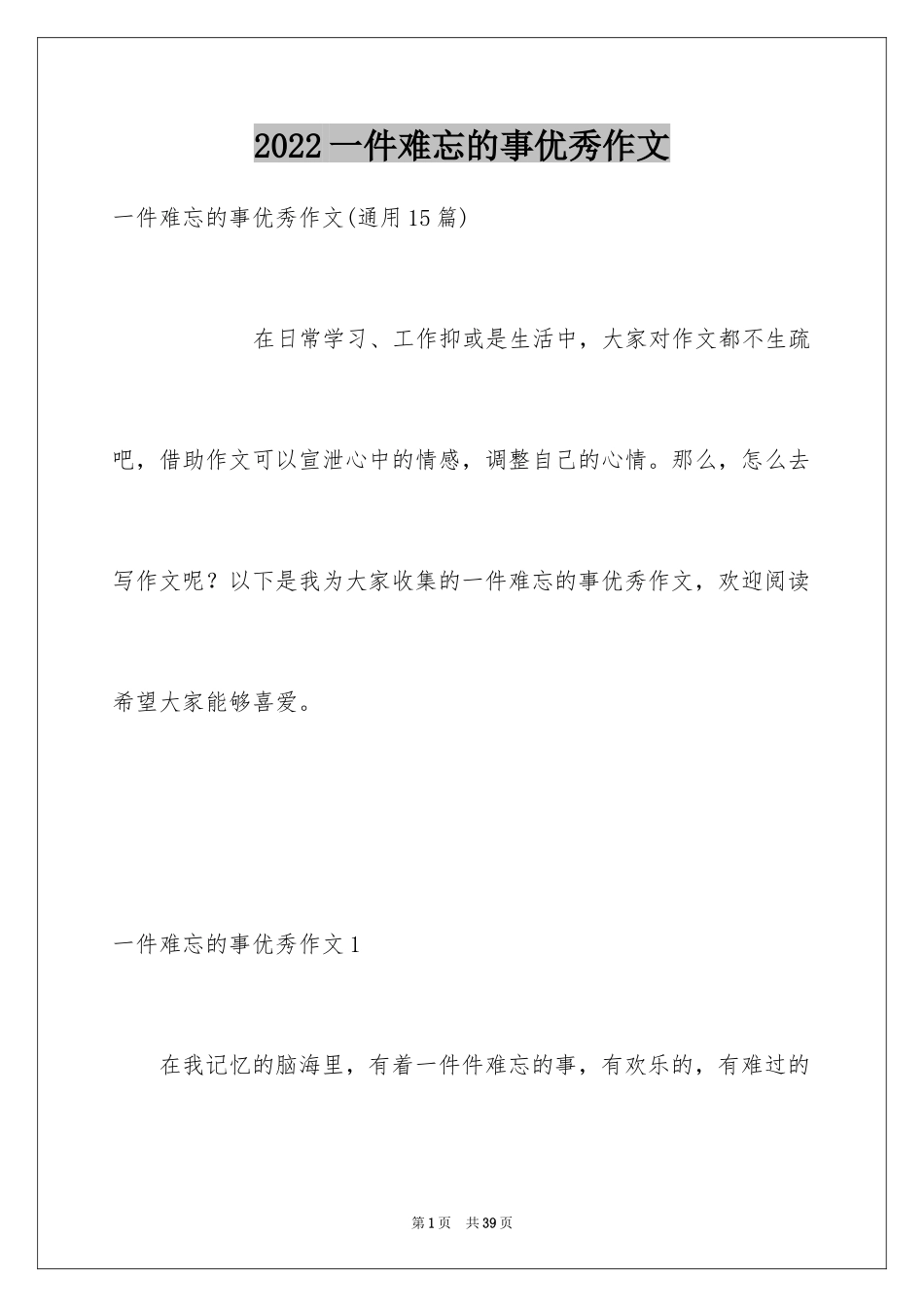 2024一件难忘的事优秀作文_1_第1页