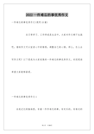 2024一件难忘的事优秀作文_1