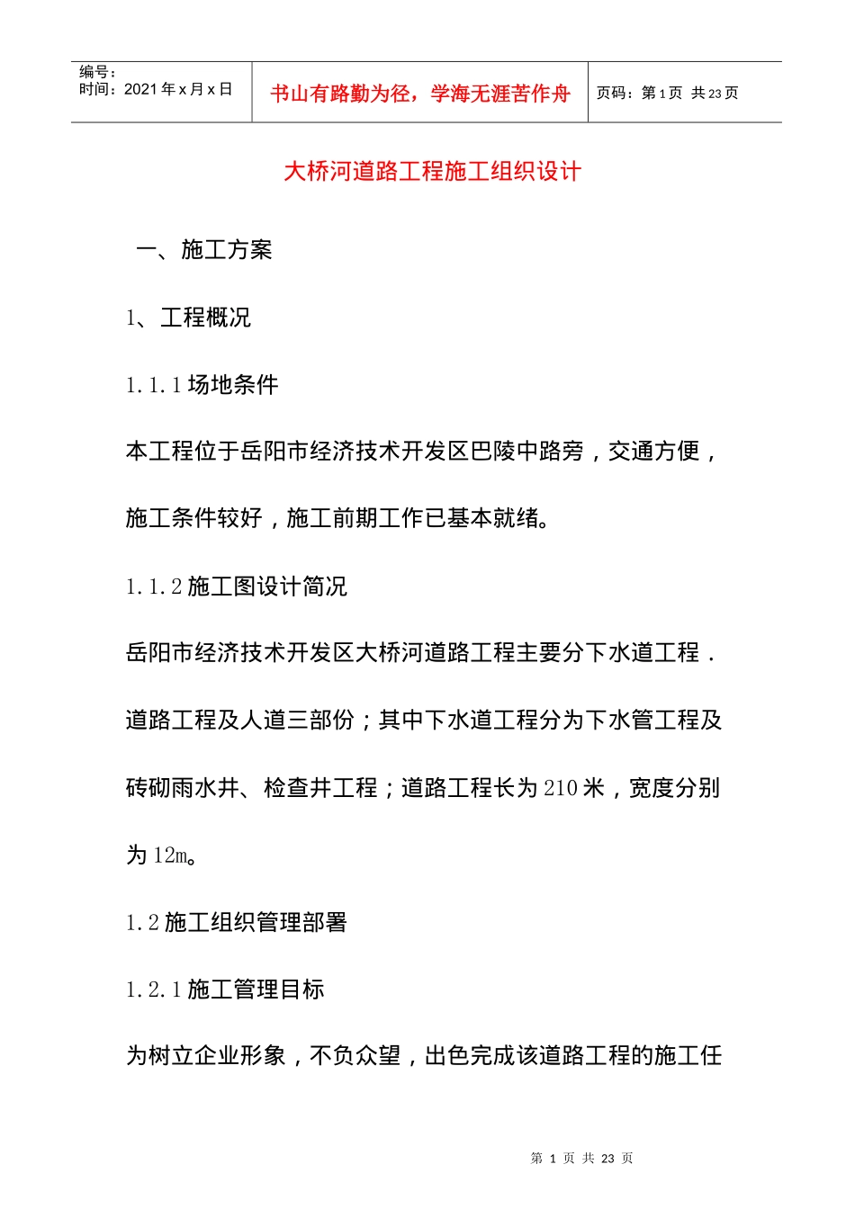 开发区大桥河道路工程施工组织设计_第1页