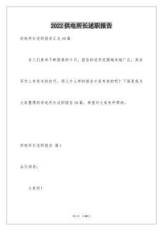 2024供电所长述职报告_6