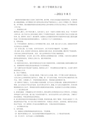 中B班20118计划