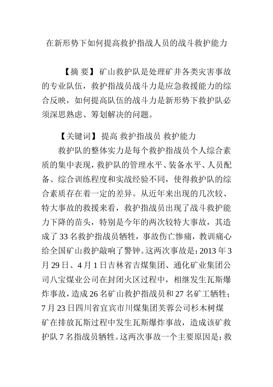 在新形势下如何提高救护指战人员的战斗救护能力_第1页
