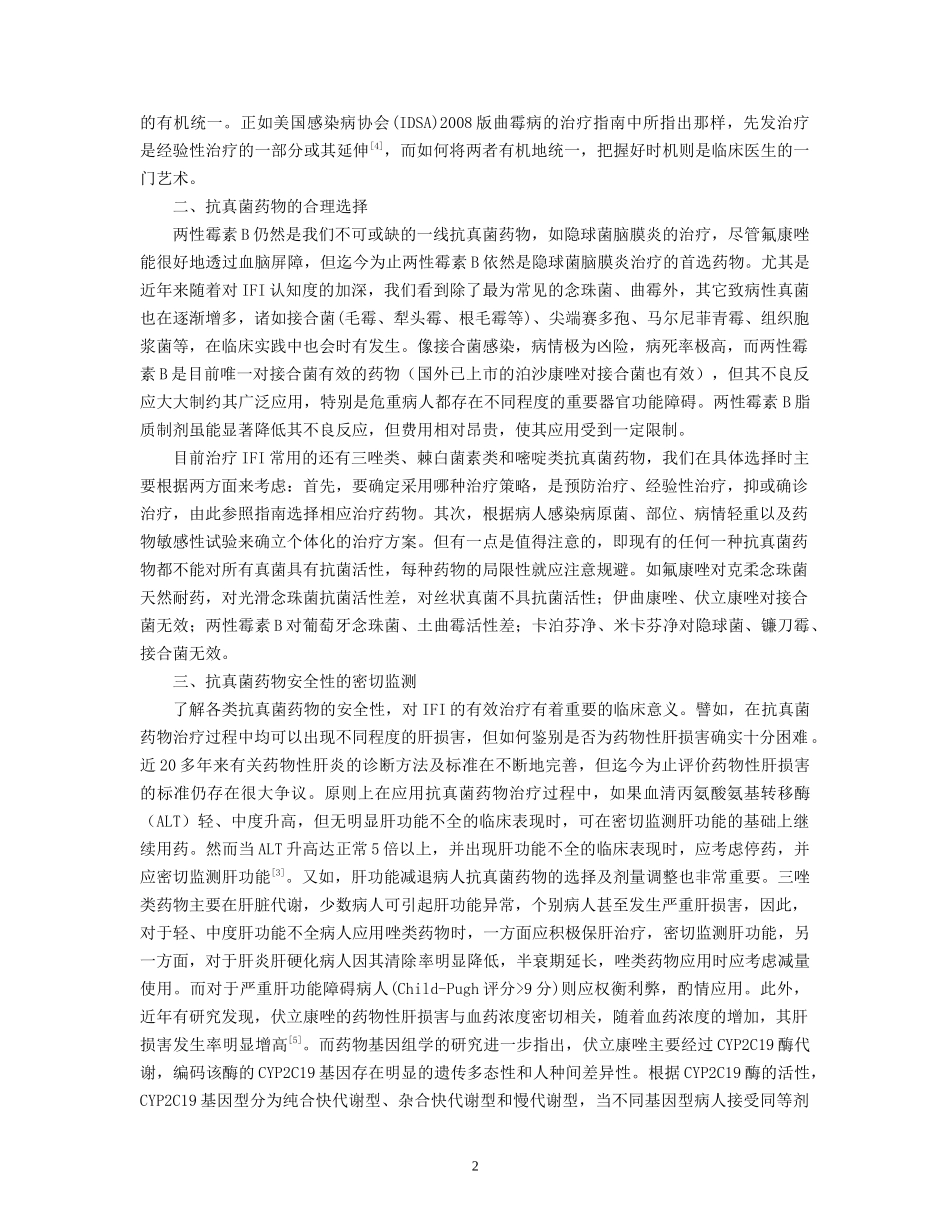 在指南与实践中加深对危重病人侵袭性真菌感染的认识_第2页