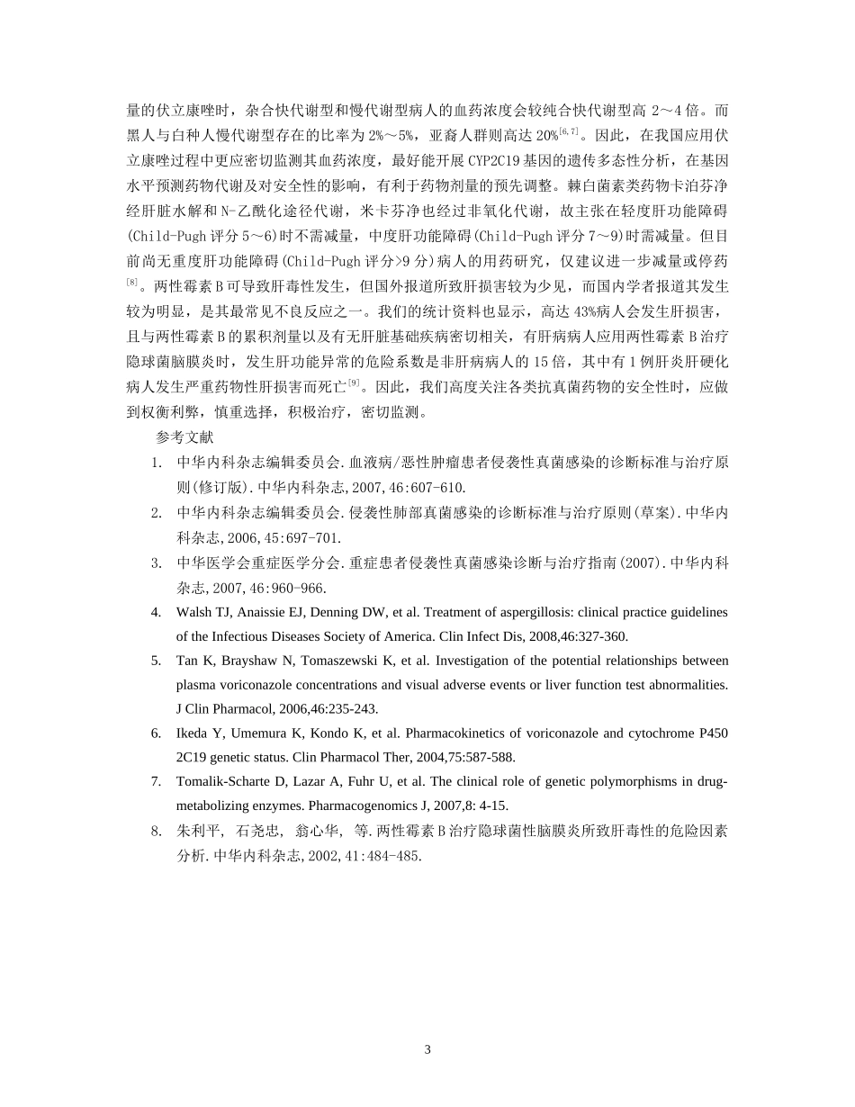 在指南与实践中加深对危重病人侵袭性真菌感染的认识_第3页