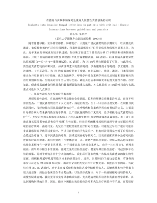 在指南与实践中加深对危重病人侵袭性真菌感染的认识