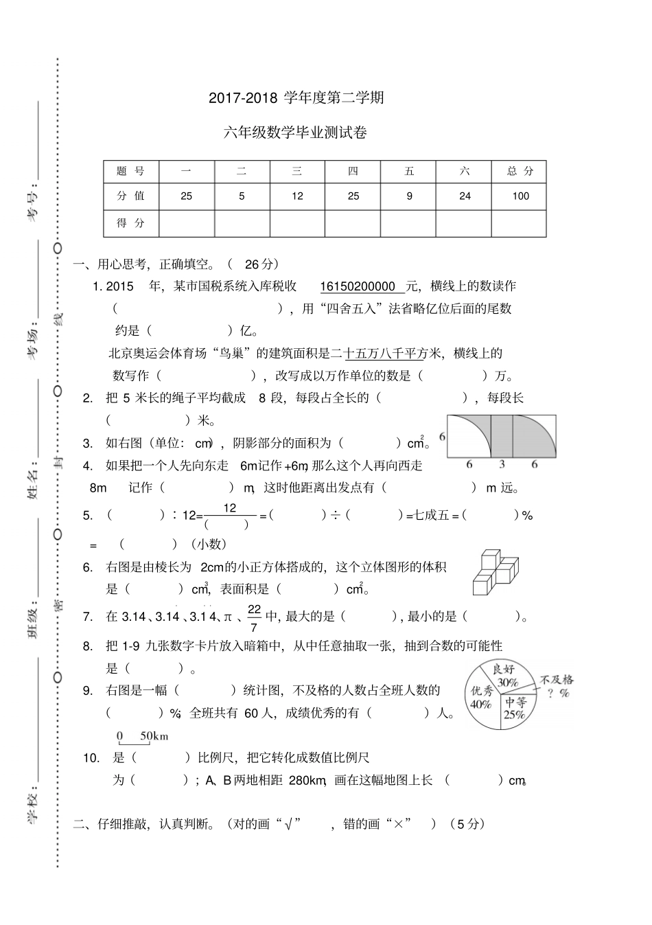 2018春人教版六年级数学下册毕业测试卷_第1页