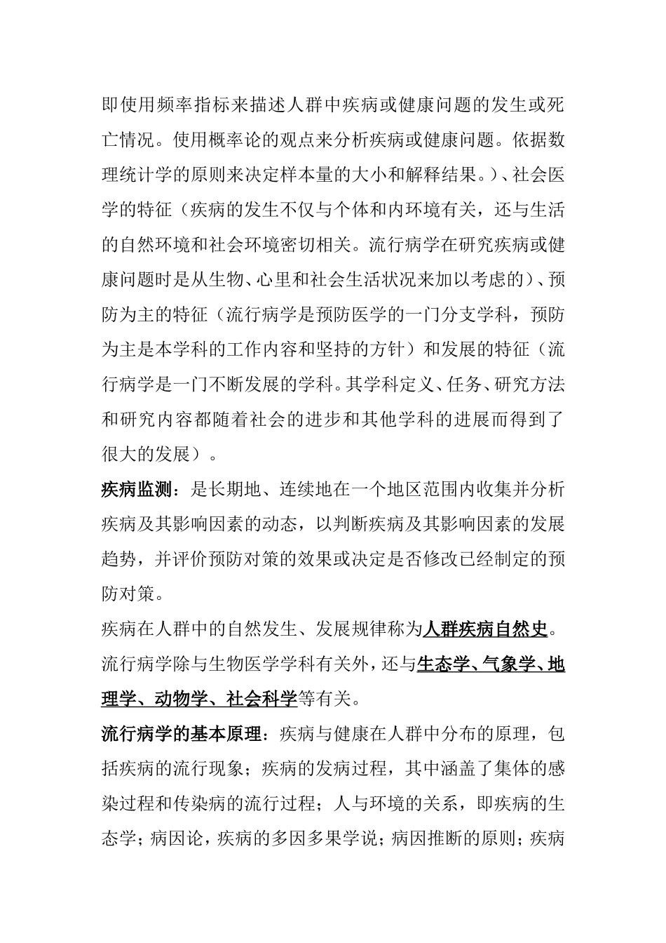 在职公共卫生硕士联考-流行病学基础知识点全_第2页