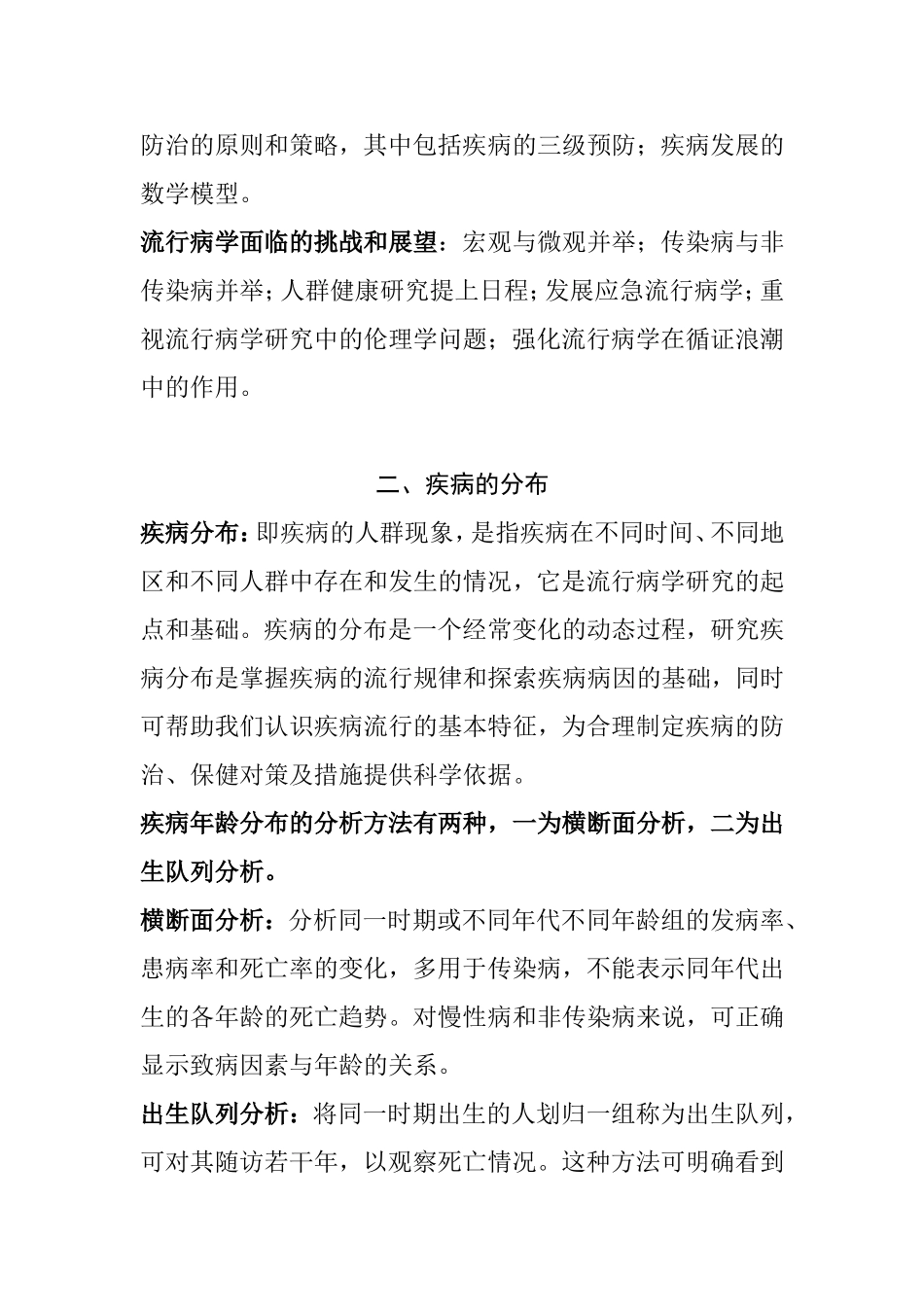 在职公共卫生硕士联考-流行病学基础知识点全_第3页