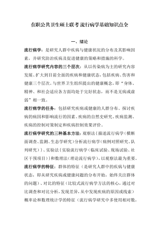 在职公共卫生硕士联考-流行病学基础知识点全