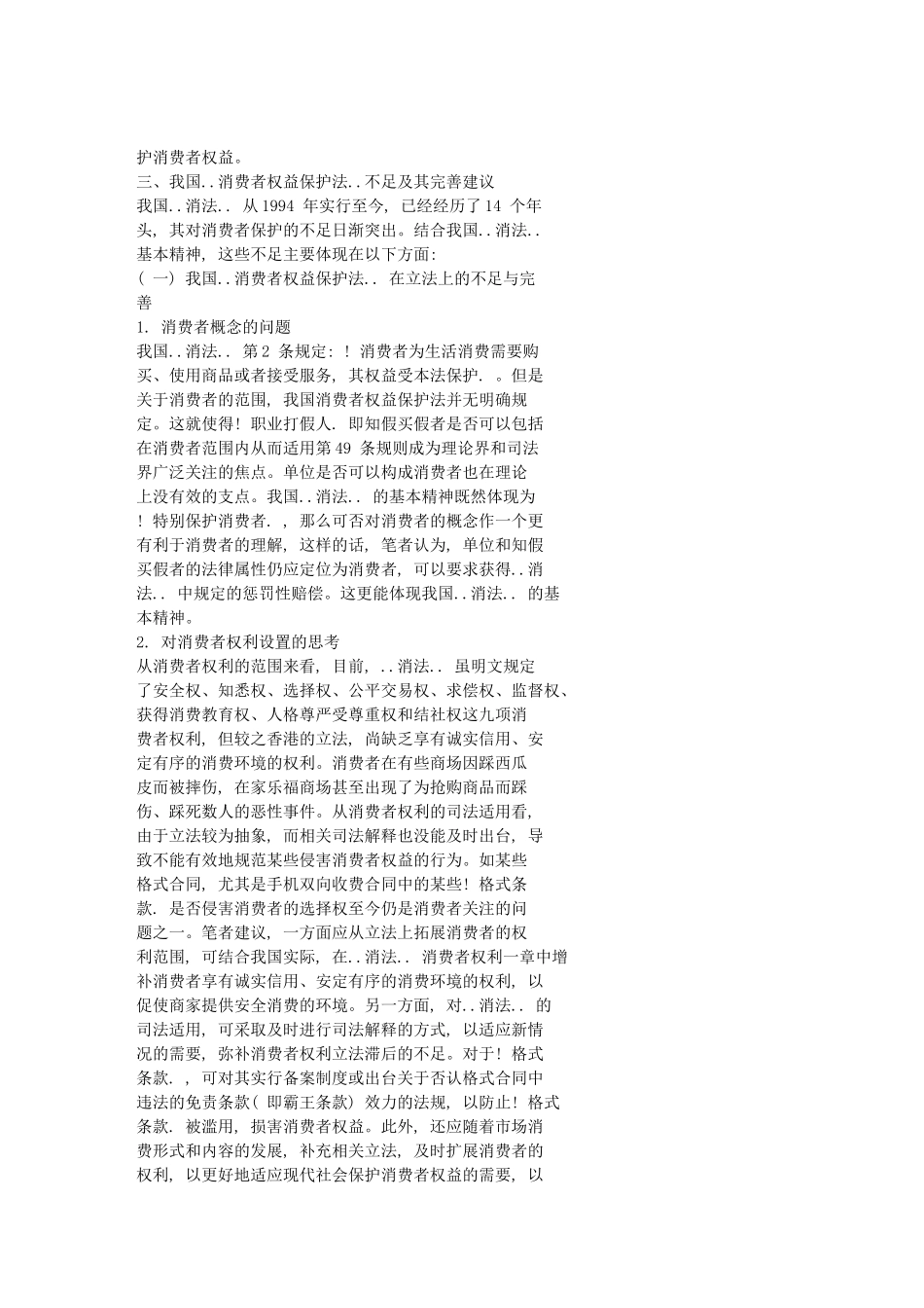 在立法与司法实践中贯彻-消费者权益保护法-基本精神的思考文库_第3页