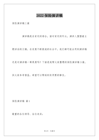 2024保险演讲稿_70