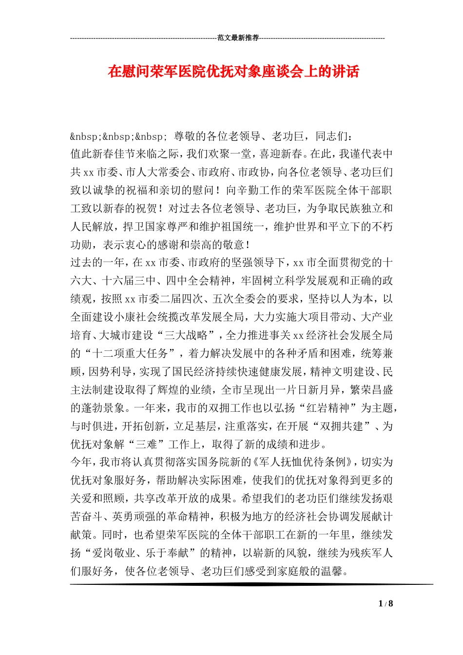 在慰问荣军医院优抚对象座谈会上的讲话_第1页