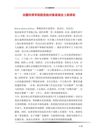 在慰问荣军医院优抚对象座谈会上的讲话