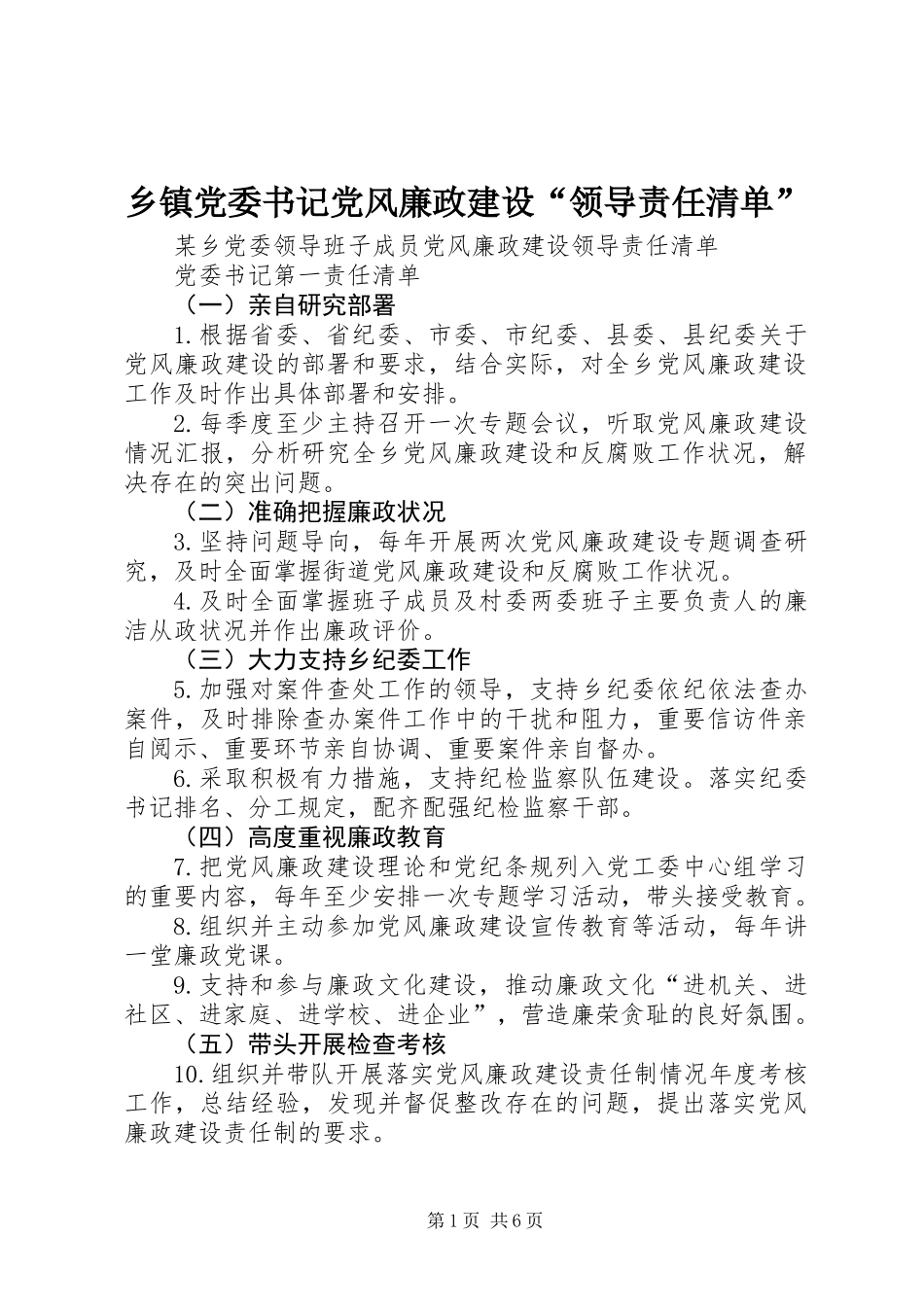 乡镇党委书记党风廉政建设“领导责任清单”_第1页