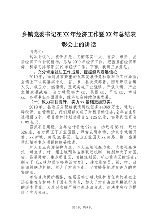 乡镇党委书记在XX年经济工作暨XX年总结表彰会上的讲话