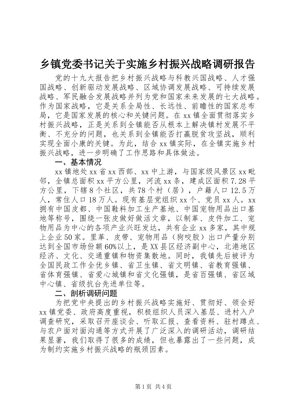乡镇党委书记关于实施乡村振兴战略调研报告_第1页