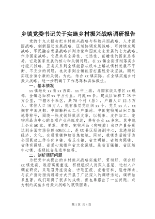 乡镇党委书记关于实施乡村振兴战略调研报告