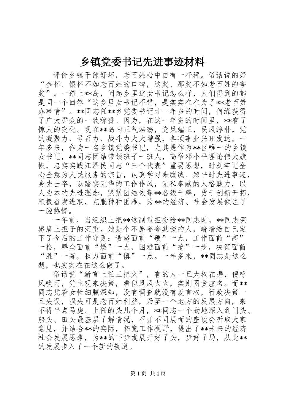 乡镇党委书记先进事迹材料_第1页