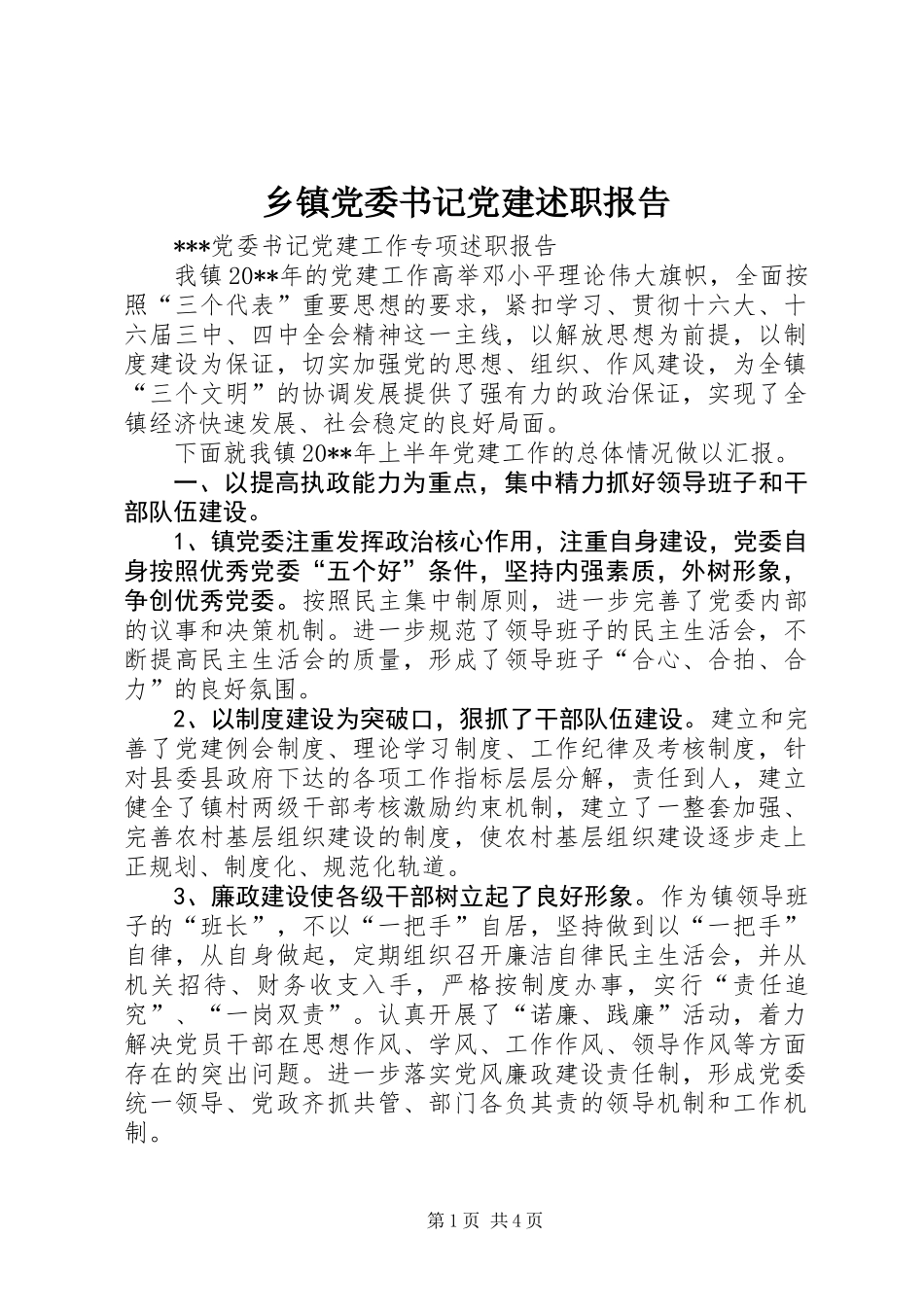 乡镇党委书记党建述职报告_第1页