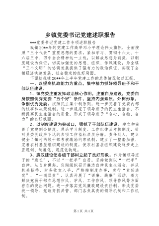 乡镇党委书记党建述职报告