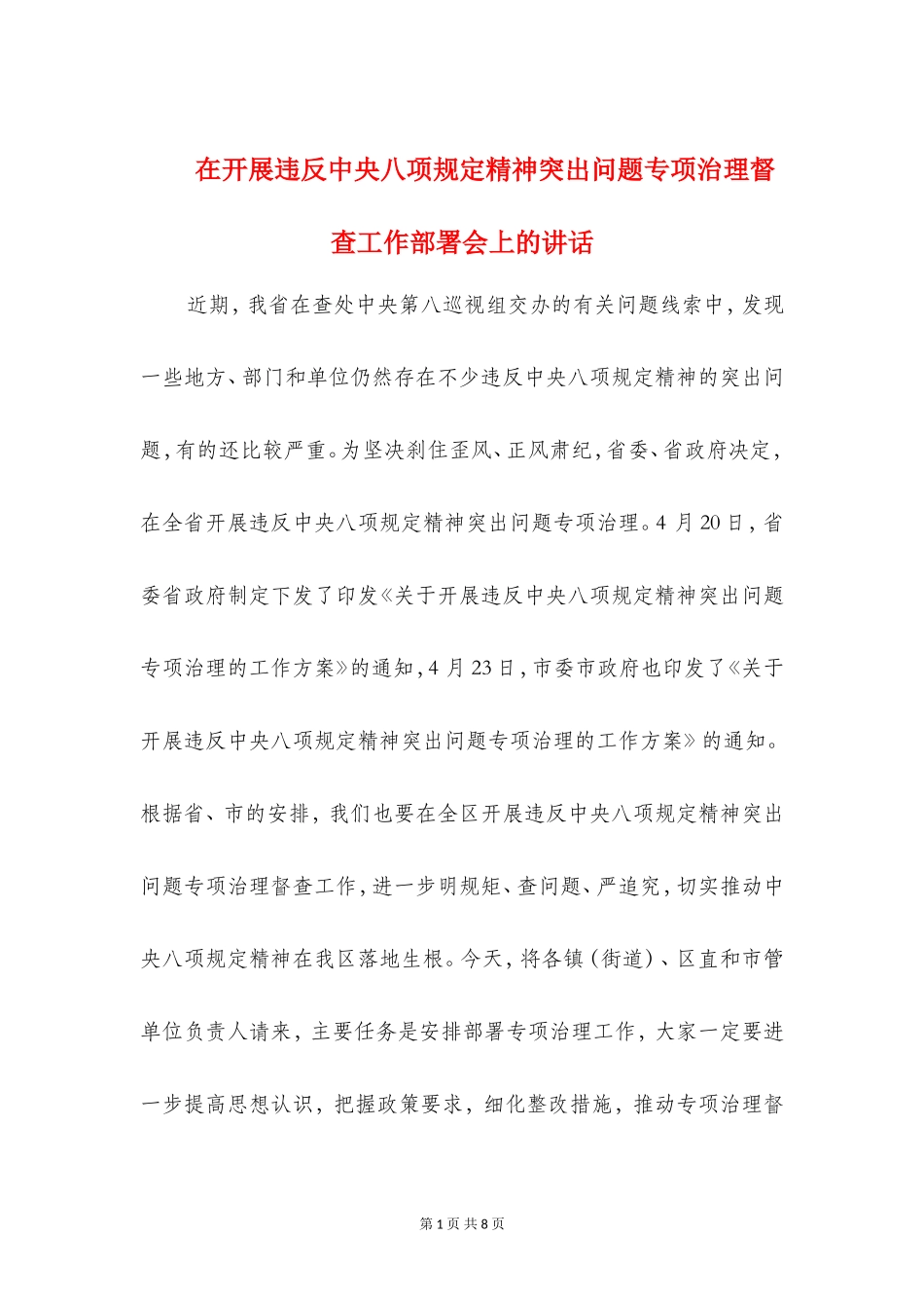 在开展违反中央八项规定精神突出问题专项治理督查工作部署会上的讲话_第1页