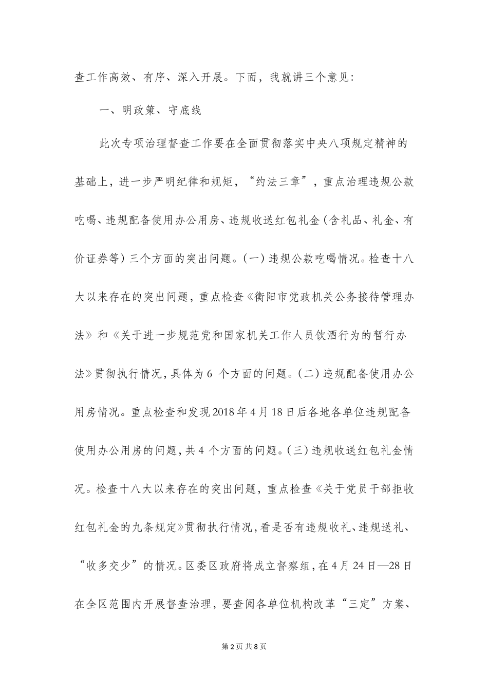 在开展违反中央八项规定精神突出问题专项治理督查工作部署会上的讲话_第2页