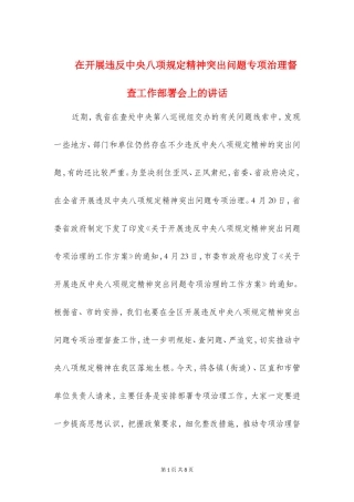 在开展违反中央八项规定精神突出问题专项治理督查工作部署会上的讲话