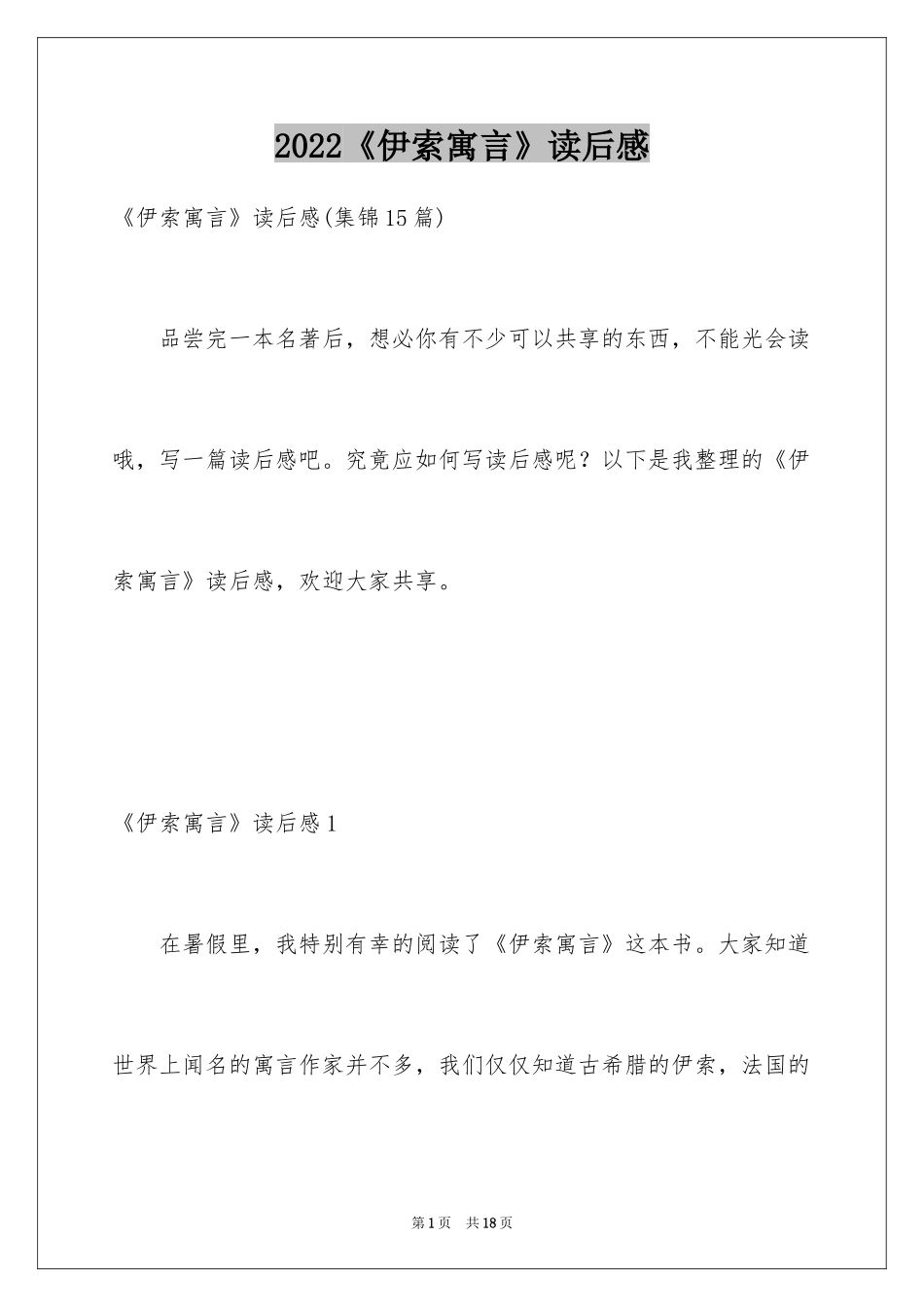 2024《伊索寓言》读后感_4_第1页