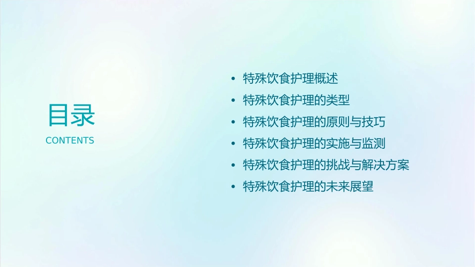 基础之特殊饮食护理课件_第2页