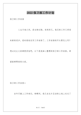 2024保卫部工作计划_2