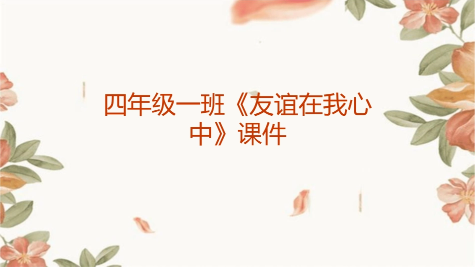 四年级一班《友谊在我心中》课件_第1页
