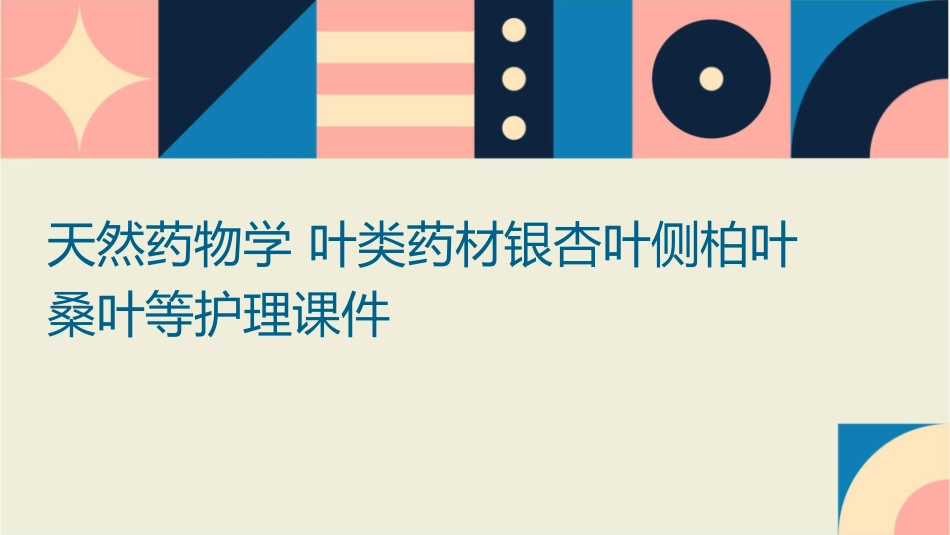 天然药物学 叶类药材银杏叶侧柏叶桑叶等护理课件_第1页