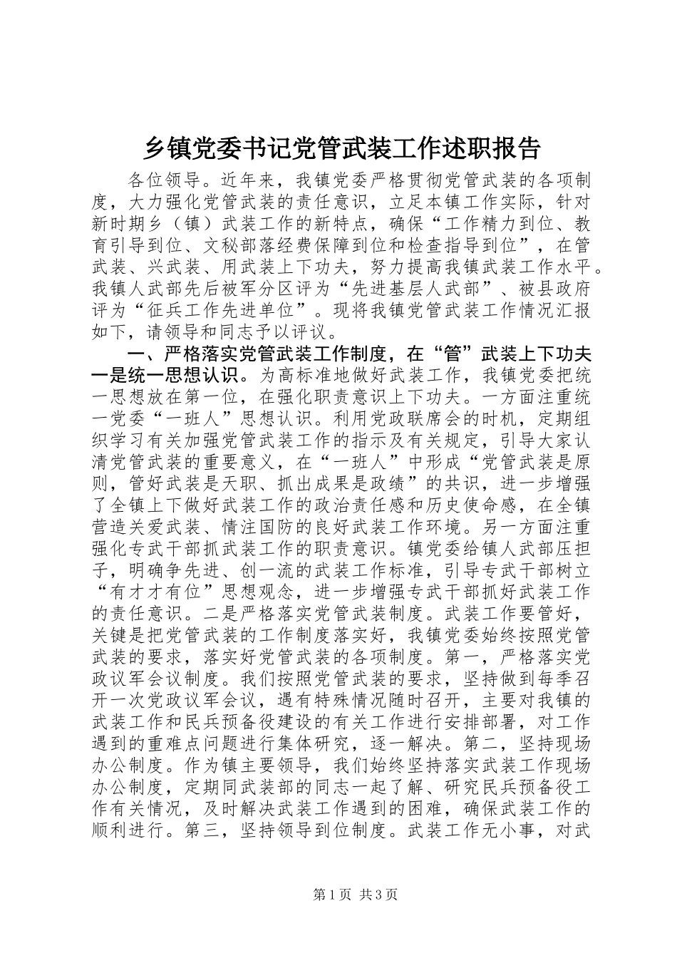 乡镇党委书记党管武装工作述职报告_第1页