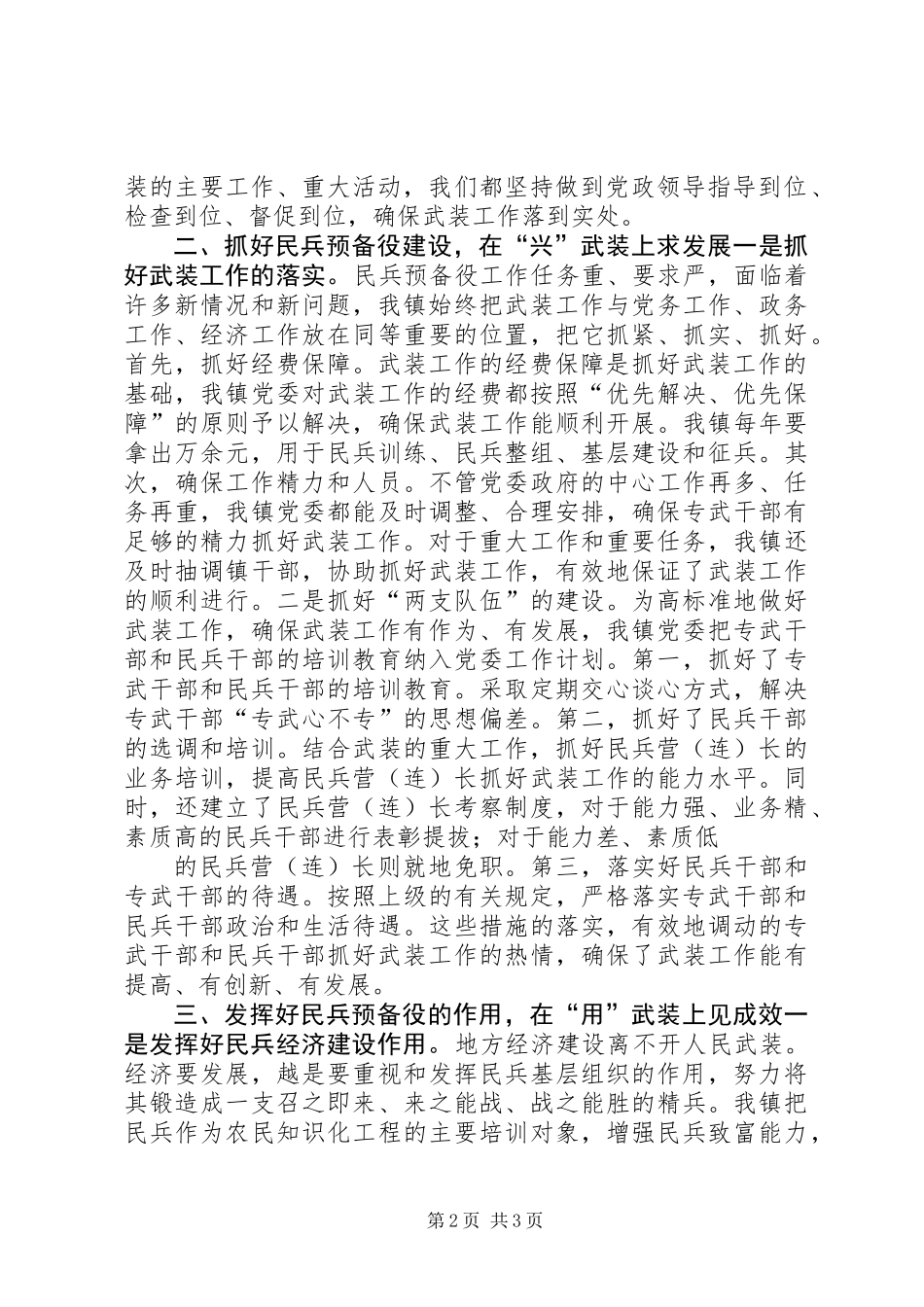 乡镇党委书记党管武装工作述职报告_第2页