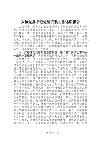 乡镇党委书记党管武装工作述职报告