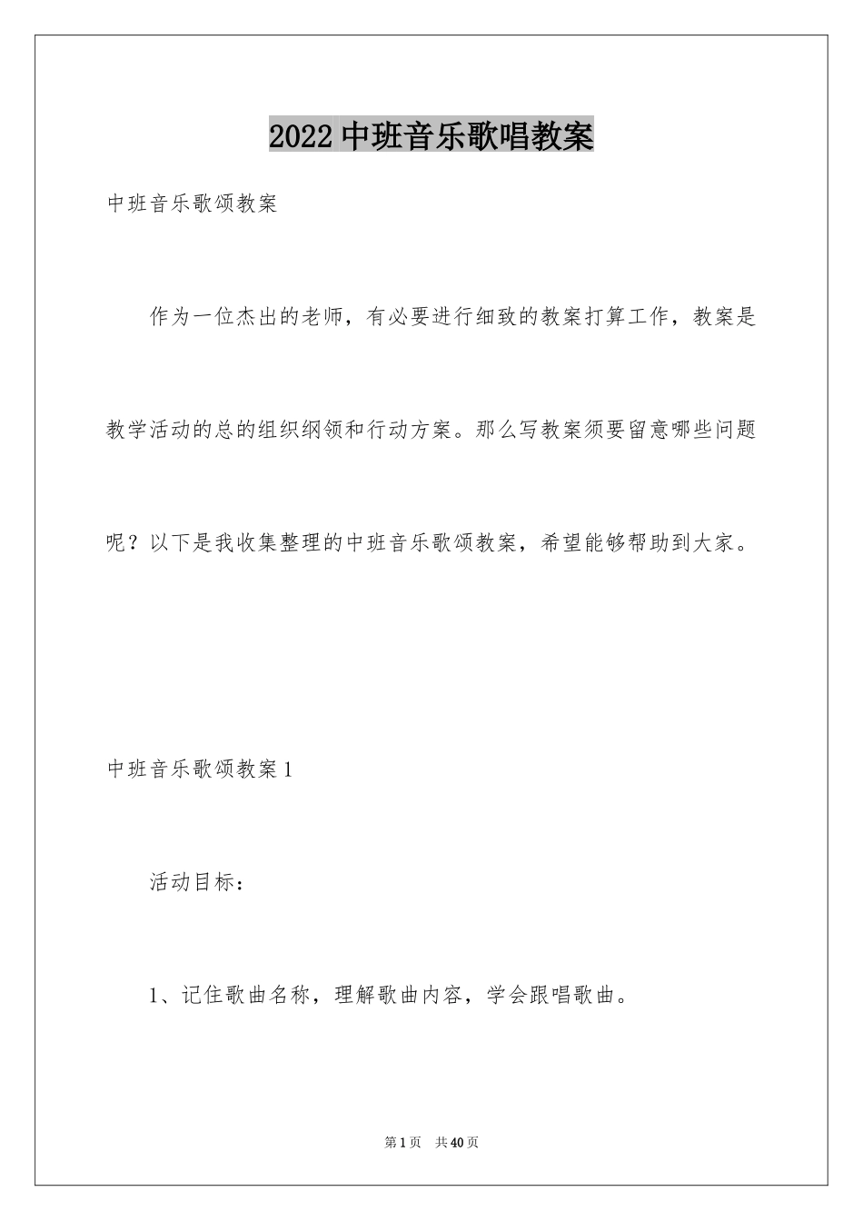 2024中班音乐歌唱教案_第1页