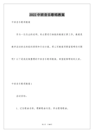2024中班音乐歌唱教案