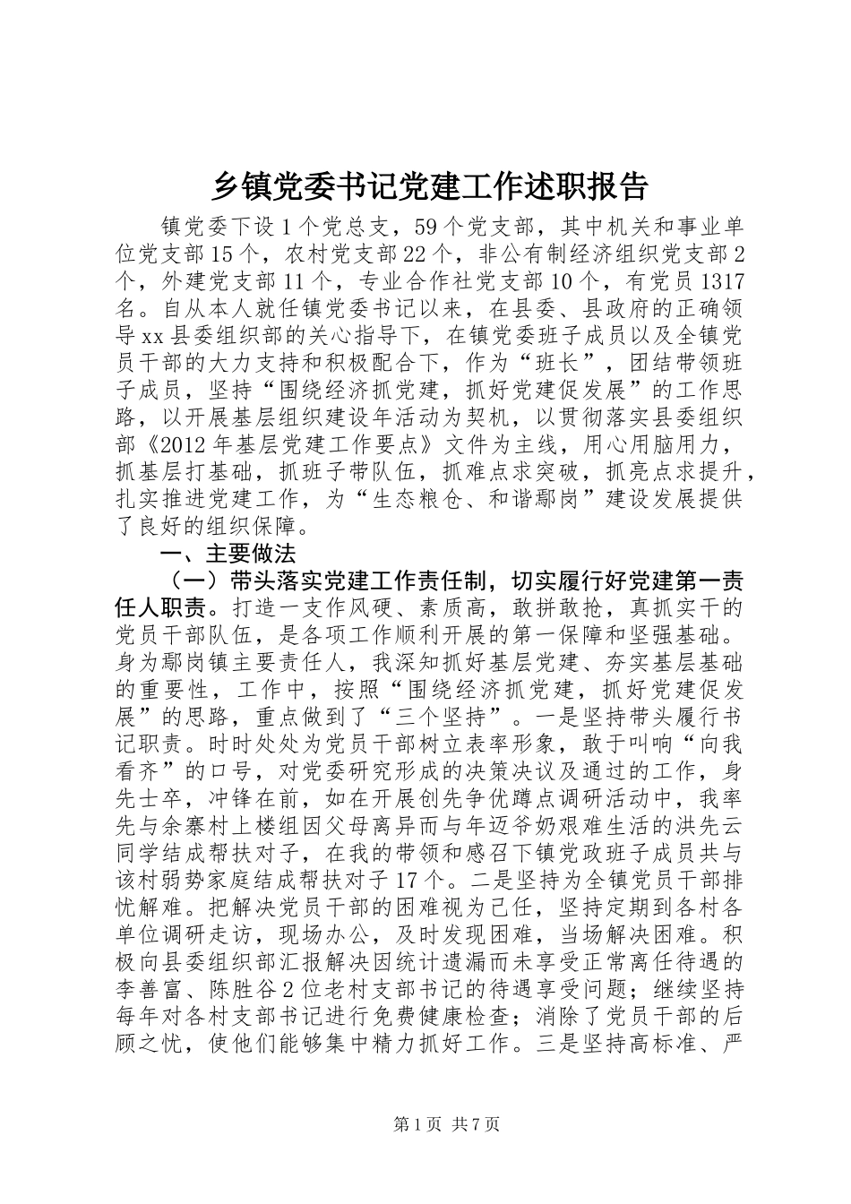 乡镇党委书记党建工作述职报告_第1页