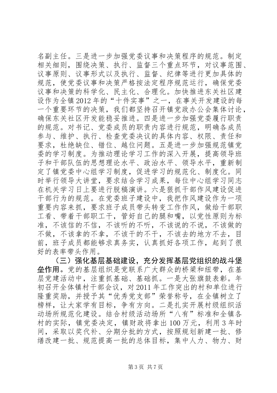 乡镇党委书记党建工作述职报告_第3页