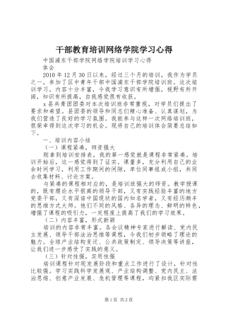 干部教育培训网络学院学习心得 