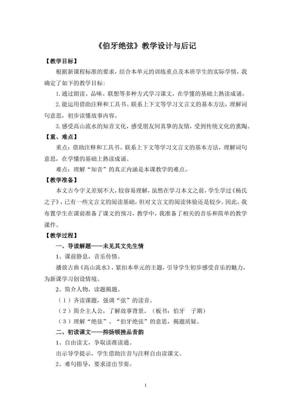 《伯牙绝弦》教学设计与后记_第1页