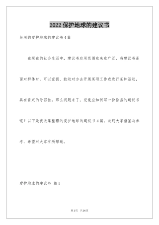 2024保护地球的建议书_122