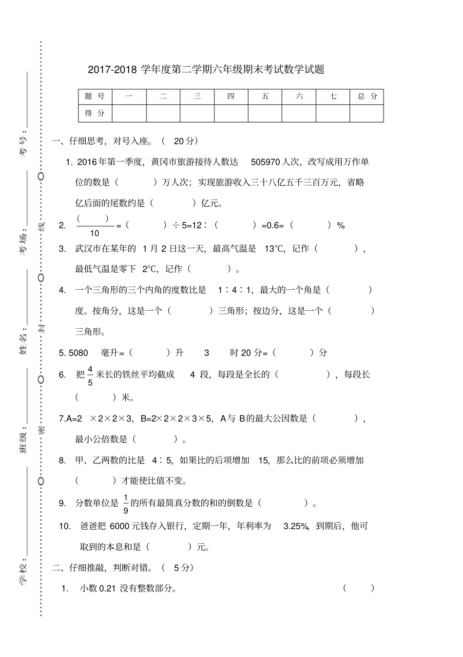2018春人教版六年级数学下册毕业班期末考试数学试题_第1页